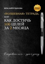 читать «Волшебная» тетрадь, или Как достичь 100 целей за 2 месяца