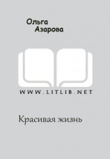 читать Красивая жизнь