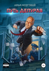 читать Путь Депурая