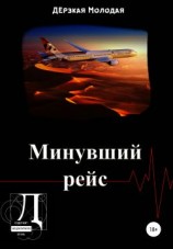 читать Минувший рейс