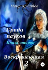 читать Воскрешающая 2. Среди пауков. Книга вторая