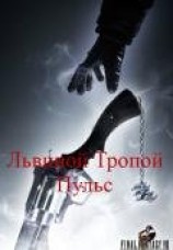 читать Львиной Тропой. Пульс