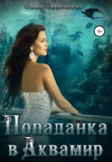 читать Попаданка в аквамир