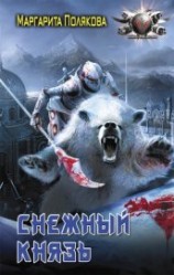 читать Снежный князь