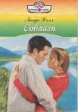 читать Соблазн