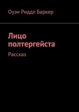 читать Лицо полтергейста. Рассказ