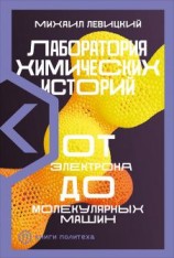 читать Лаборатория химических историй. От электрона до молекулярных машин
