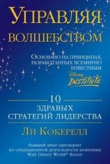 читать Управляя волшебством. 10 здравых стратегий лидерства