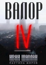 читать Валор 4