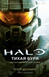 читать Halo. Тихая буря