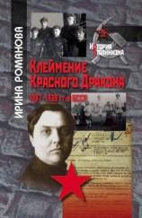 читать Клеймение Красного Дракона. 19371939 гг. в БССР