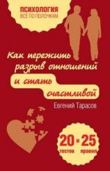 читать Как пережить разрыв отношений и стать счастливой. 20 тестов и 25 правил