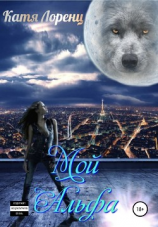 читать Мой Альфа