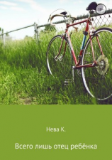 читать Всего лишь отец ребёнка