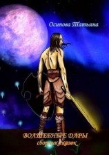 читать Волшебные дары. Сборник сказок