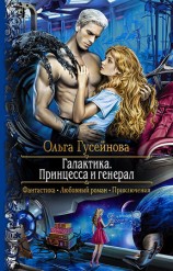 читать Галактика. Принцесса и генерал