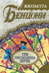 читать Три господина ночи