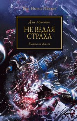 читать Не ведая страха. Битва за Калт