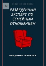 читать Разведённый эксперт по семейным отношениям. Роман не без юмора