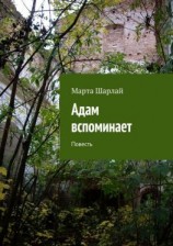 читать Адам вспоминает