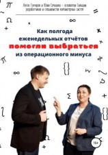 читать Как полгода еженедельных отчётов помогли выбраться из операционного минуса