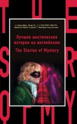читать Лучшие мистические истории на английском / The Stories of Mystery
