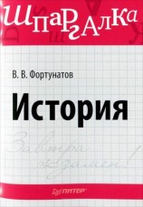 читать История. Шпаргалка
