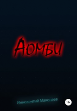 читать Аомби