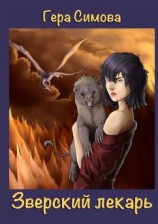 читать Зверский лекарь