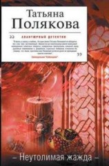 читать Неутолимая жажда