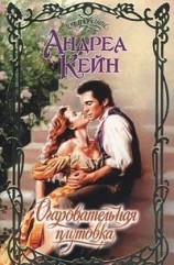 читать Очаровательная плутовка