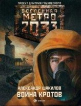 читать Война кротов