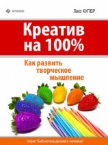 читать Креатив на 100%. Как развить творческое мышление