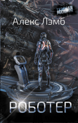 читать Роботер