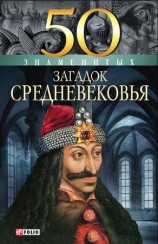 читать 50 знаменитых загадок Средневековья