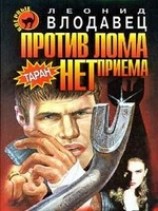 читать Против лома нет приема