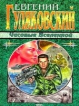 читать Часовые Вселенной