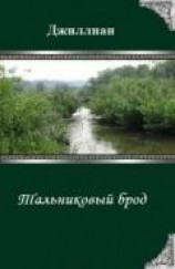 читать Тальниковый брод