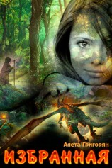 читать Избранная