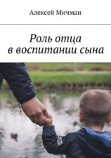 читать Роль отца в воспитании сына