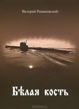 читать Белая кость