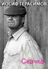 читать Скачка