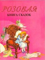 читать Розовая книга сказок