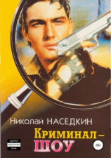 читать Криминал-шоу. Повести
