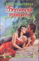 читать Босоногая принцесса