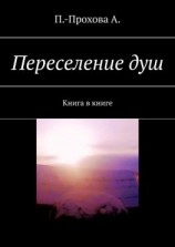 читать Переселение душ. Книга в книге