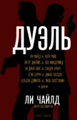 читать Дуэль (сборник)
