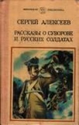 читать Рассказы о Суворове и русских солдатах