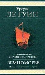 читать Сказания Земноморья