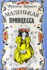 читать Маленькая принцесса